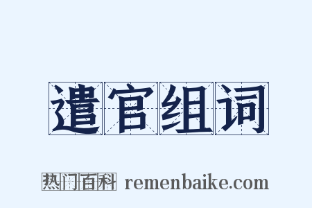 遣官组词是什么意思的图片